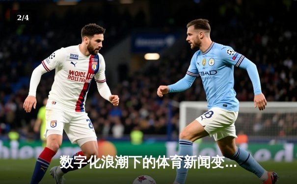 数字化浪潮下的体育新闻变革：从信息传递到沉浸式体验 - 2
