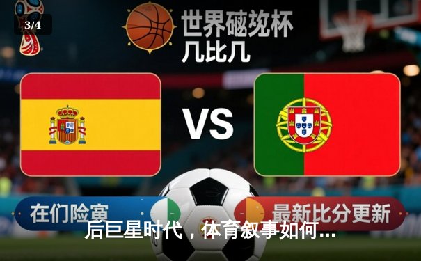 后巨星时代，体育叙事如何转向：从个人英雄到体系博弈的深度变革 - 3