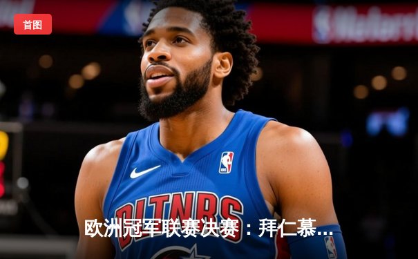 欧洲冠军联赛决赛：拜仁慕尼黑力克巴黎圣日耳曼夺冠