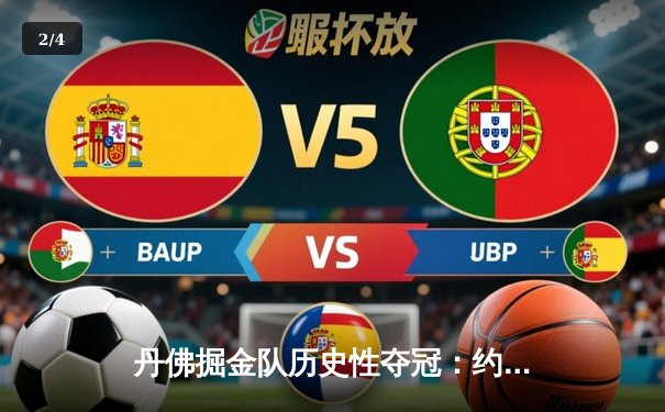 丹佛掘金队历史性夺冠：约基奇三双助队击败热火队 - 2