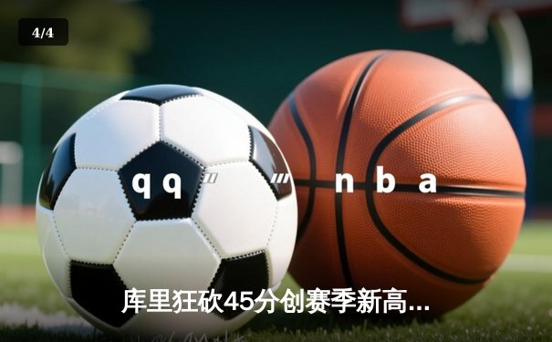 库里狂砍45分创赛季新高，勇士加时险胜凯尔特人延续连胜 - 4