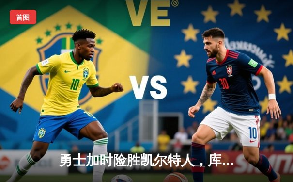 勇士加时险胜凯尔特人，库里狂砍47分率队挺进总决赛