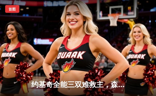 约基奇全能三双难救主，森林狼抢七狂胜掘金挺进西决