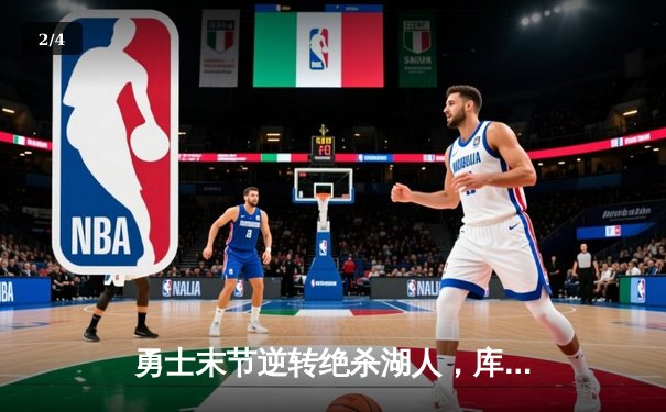 勇士末节逆转绝杀湖人，库里狂砍50分率队挺进西部决赛 - 2