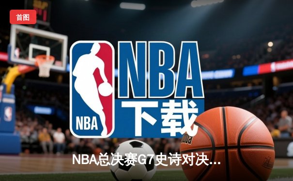 NBA总决赛G7史诗对决：掘金加时险胜热火卫冕成功 约基奇三双创历史