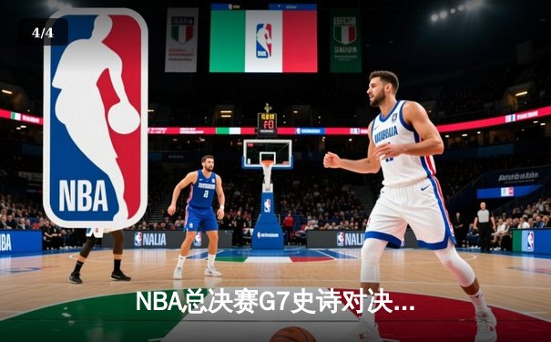 NBA总决赛G7史诗对决：掘金加时险胜热火卫冕成功 约基奇三双创历史 - 4
