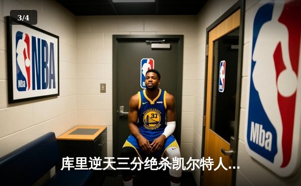 库里逆天三分绝杀凯尔特人 勇士加时险胜挺进总决赛 - 3