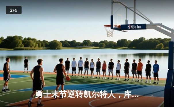 勇士末节逆转凯尔特人，库里40分加冕总决赛MVP - 2