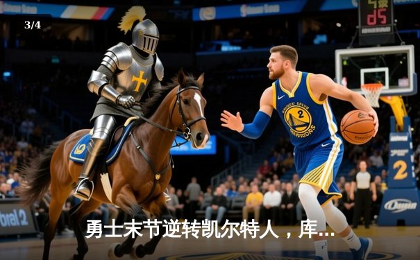 勇士末节逆转凯尔特人，库里40分加冕总决赛MVP - 3