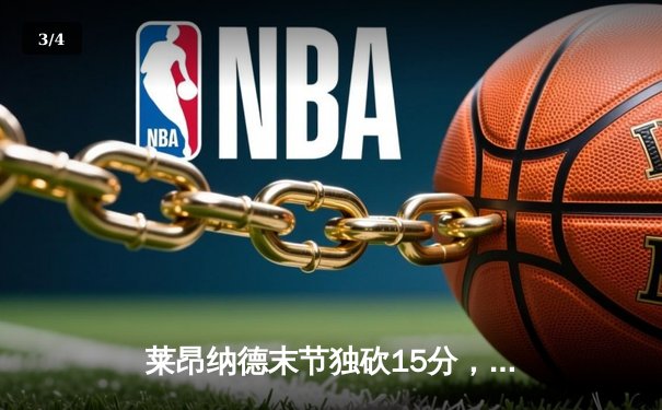 莱昂纳德末节独砍15分，快船逆转掘金豪取六连胜 - 3