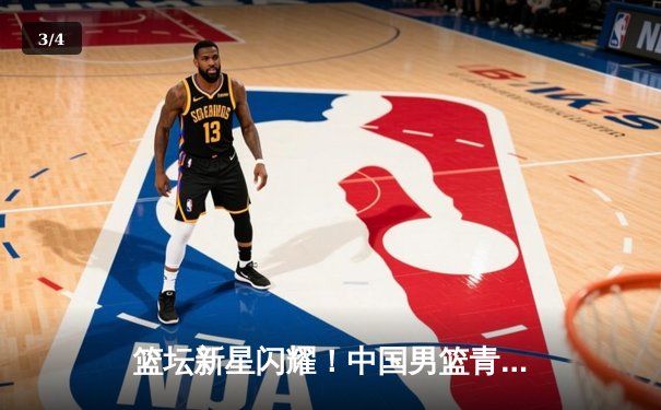 篮坛新星闪耀！中国男篮青年队险胜澳大利亚，李凯豪狂砍35分创纪录 - 3