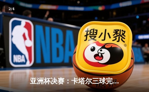 亚洲杯决赛：卡塔尔三球完胜约旦，成功卫冕创历史 - 2