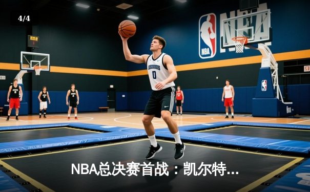 NBA总决赛首战：凯尔特人加时险胜湖人，詹姆斯狂砍40分难救主 - 4