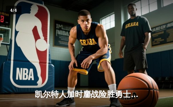 凯尔特人加时鏖战险胜勇士，塔图姆44分创赛季新高 - 4