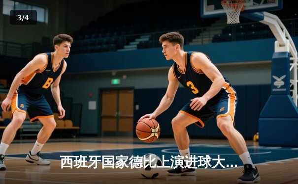 西班牙国家德比上演进球大战，皇马3-2险胜巴萨登顶西甲 - 3