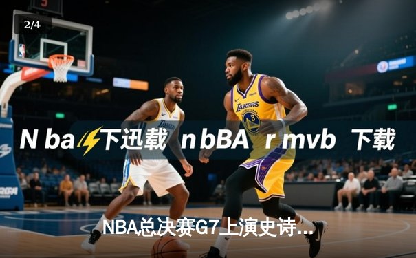 NBA总决赛G7上演史诗对决 掘金逆转热火首夺总冠军 - 2