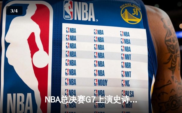 NBA总决赛G7上演史诗对决 掘金逆转热火首夺总冠军 - 3