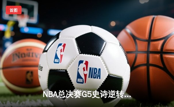 NBA总决赛G5史诗逆转：掘金主场加时险胜热火，约基奇狂砍41分带队夺赛点