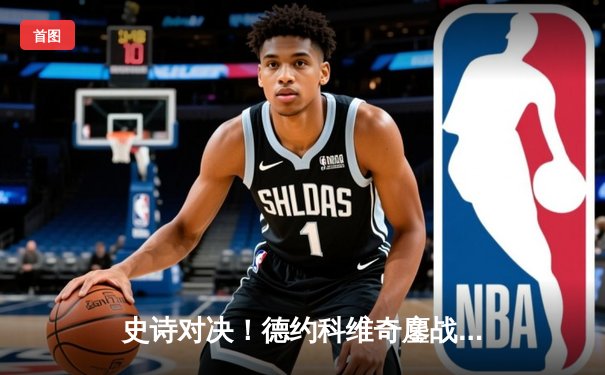 史诗对决！德约科维奇鏖战五盘憾负阿尔卡拉斯，温网王座易主