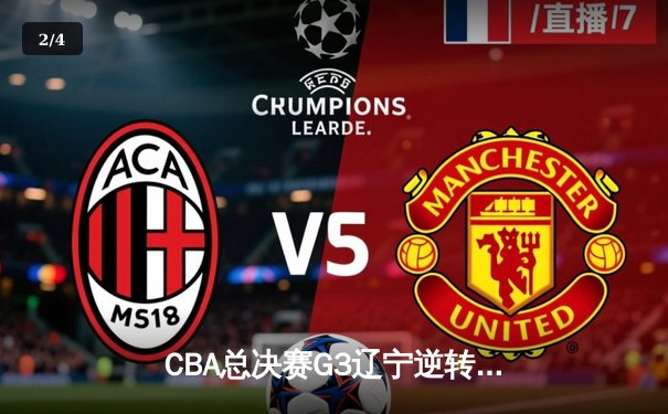 CBA总决赛G3辽宁逆转广东夺赛点 赵继伟28分导演19分大逆转 - 2