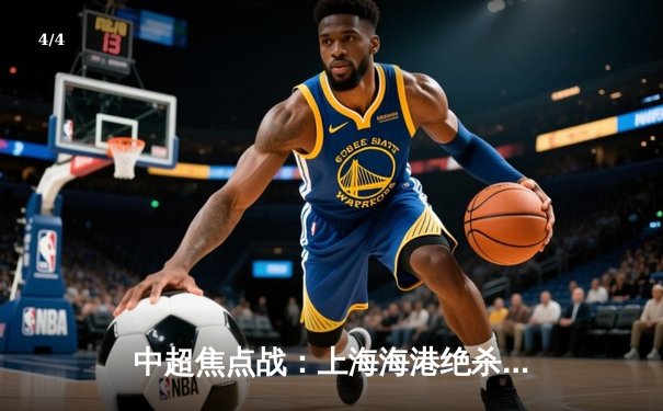 中超焦点战：上海海港绝杀山东泰山，武磊制胜球助球队登顶 - 4