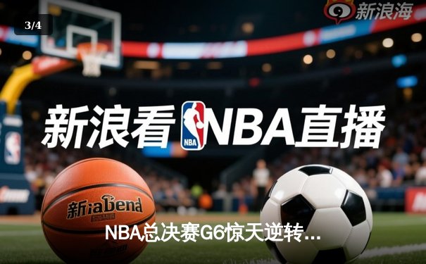 NBA总决赛G6惊天逆转：勇士末节狂轰38分夺队史第七冠 - 3