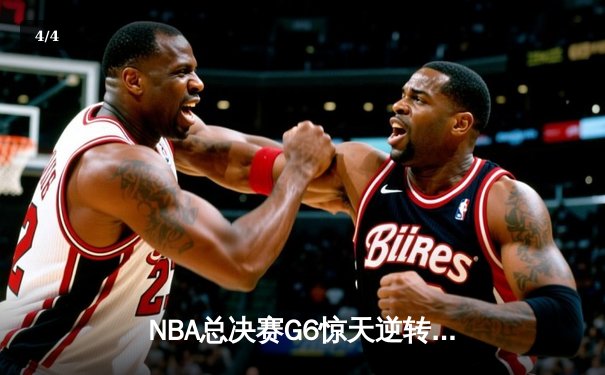NBA总决赛G6惊天逆转：勇士末节狂轰38分夺队史第七冠 - 4