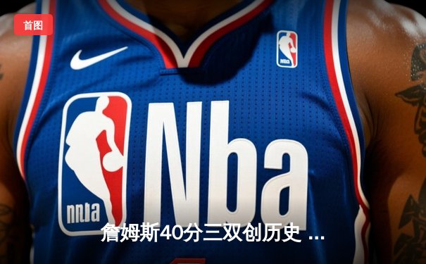 詹姆斯40分三双创历史 湖人加时险胜勇士夺赛点