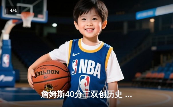 詹姆斯40分三双创历史 湖人加时险胜勇士夺赛点 - 4