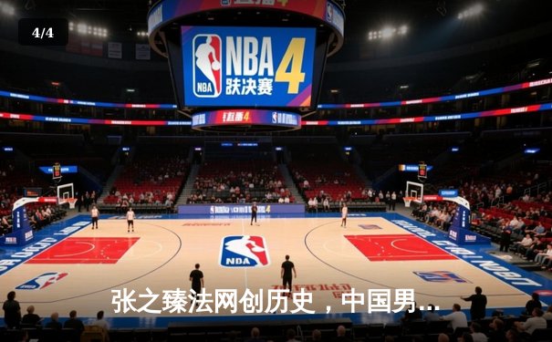 张之臻法网创历史，中国男单首进大满贯32强 - 4