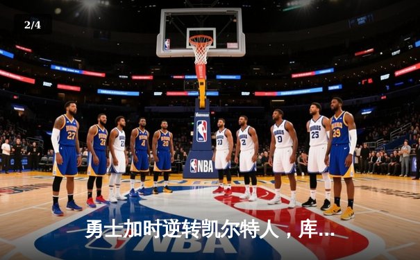 勇士加时逆转凯尔特人，库里狂砍43分创赛季新高 - 2