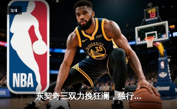 东契奇三双力挽狂澜，独行侠加时险胜雷霆晋级西决 - 3