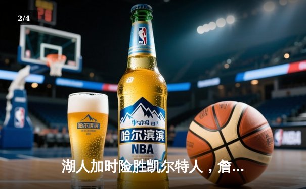 湖人加时险胜凯尔特人，詹姆斯三双塔图姆空砍41分 - 2