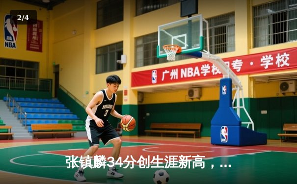 张镇麟34分创生涯新高，辽宁本钢加时险胜广东宏远夺赛点 - 2