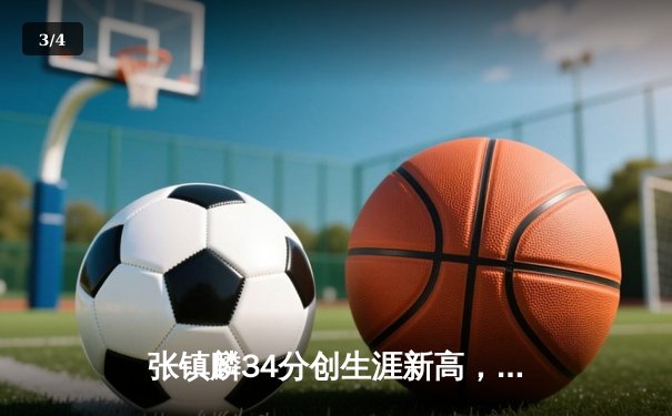 张镇麟34分创生涯新高，辽宁本钢加时险胜广东宏远夺赛点 - 3