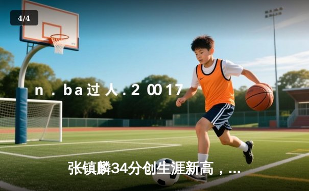 张镇麟34分创生涯新高，辽宁本钢加时险胜广东宏远夺赛点 - 4