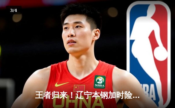 王者归来！辽宁本钢加时险胜广东宏远，赵继伟30+12主宰辽粤大战 - 3