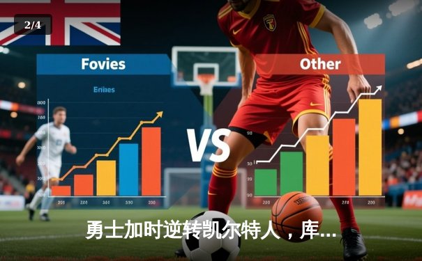 勇士加时逆转凯尔特人，库里43分创赛季新高 - 2