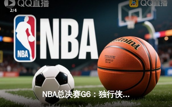 NBA总决赛G6：独行侠逆转凯尔特人，东契奇三双难救主，塔图姆26分锁定总冠军 - 2