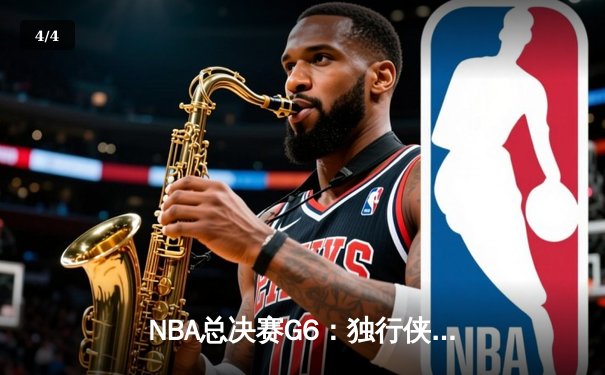 NBA总决赛G6：独行侠逆转凯尔特人，东契奇三双难救主，塔图姆26分锁定总冠军 - 4