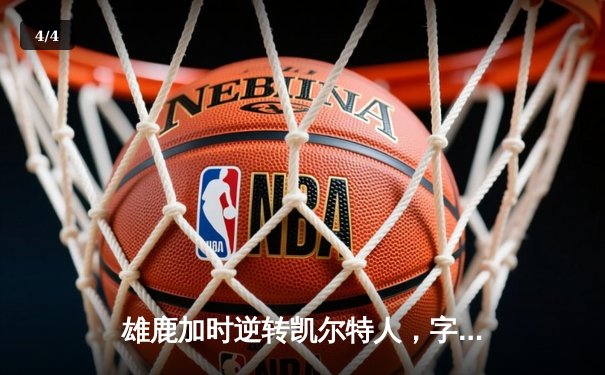 雄鹿加时逆转凯尔特人，字母哥44分创赛季新高 - 4