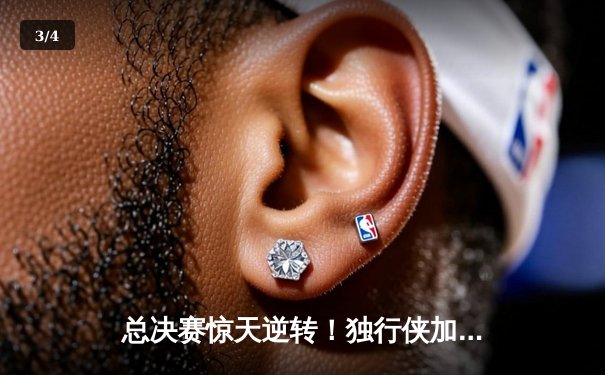 总决赛惊天逆转！独行侠加时力克凯尔特人，东契奇三双定江山 - 3