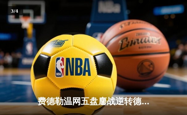 费德勒温网五盘鏖战逆转德约科维奇 第21冠梦想重燃 - 3