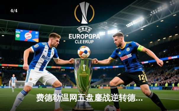 费德勒温网五盘鏖战逆转德约科维奇 第21冠梦想重燃 - 4