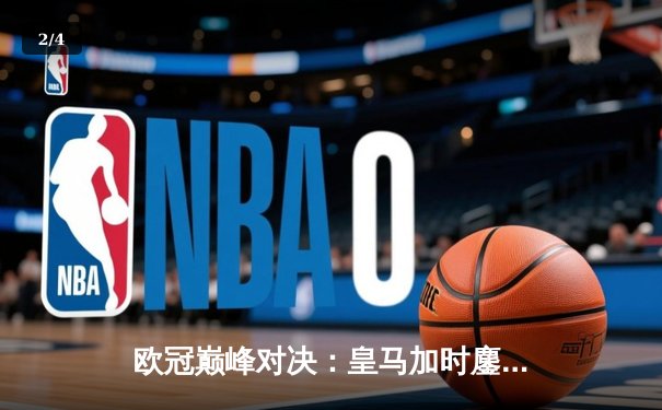 欧冠巅峰对决：皇马加时鏖战3-2逆转拜仁，贝林厄姆绝杀定乾坤 - 2