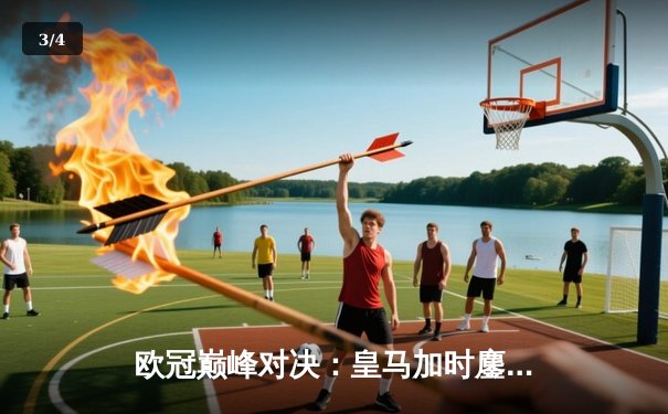 欧冠巅峰对决：皇马加时鏖战3-2逆转拜仁，贝林厄姆绝杀定乾坤 - 3