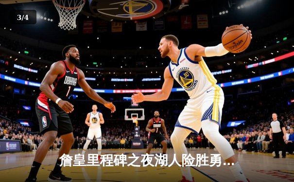 詹皇里程碑之夜湖人险胜勇士，库里空砍40分难阻败局 - 3