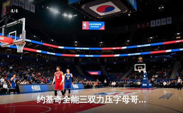 约基奇全能三双力压字母哥 掘金加时险胜雄鹿锁定季后赛席位 - 4