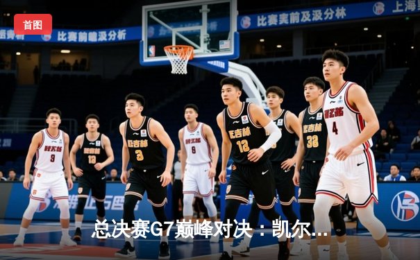 总决赛G7巅峰对决：凯尔特人险胜勇士，塔图姆荣膺FMVP