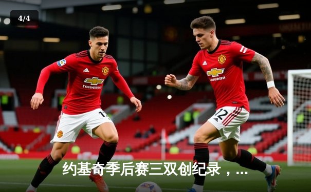 约基奇季后赛三双创纪录，掘金主场力克森林狼扳回一城 - 4